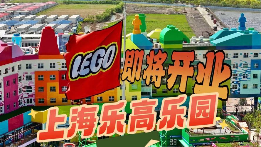 2025港澳免费资料大全和上海乐高乐园试运营与上海乐高乐园试运营门票