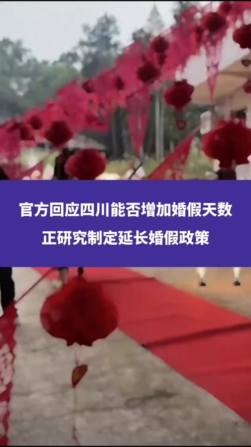 新澳天天开奖资料大全正版和四川婚假拟延至20天与四川婚假拟延至20天吗